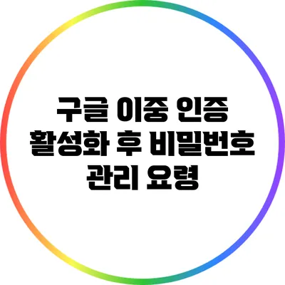 구글 이중 인증 활성화 후 비밀번호 관리 요령