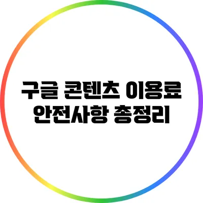 구글 콘텐츠 이용료 안전사항 총정리