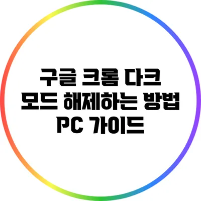 구글 크롬 다크 모드 해제하는 방법 PC 가이드