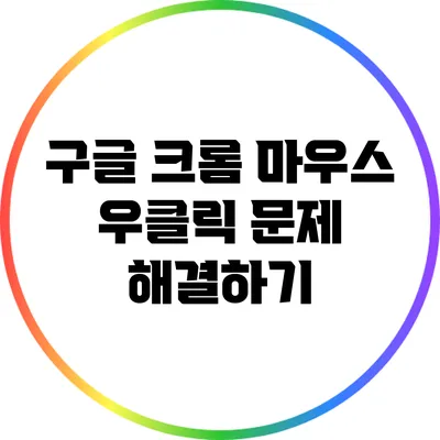 구글 크롬 마우스 우클릭 문제 해결하기