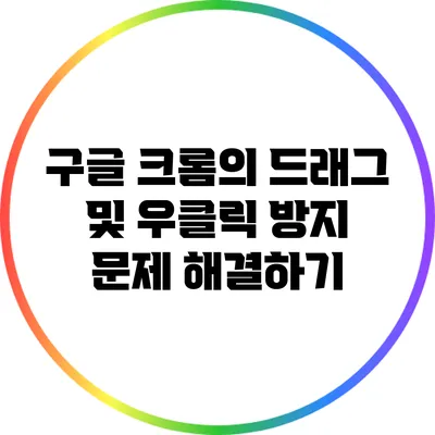 구글 크롬의 드래그 및 우클릭 방지 문제 해결하기