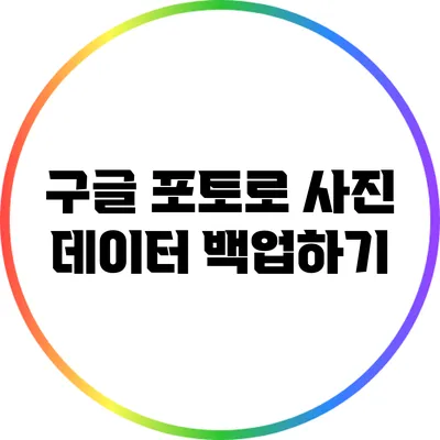 구글 포토로 사진 데이터 백업하기