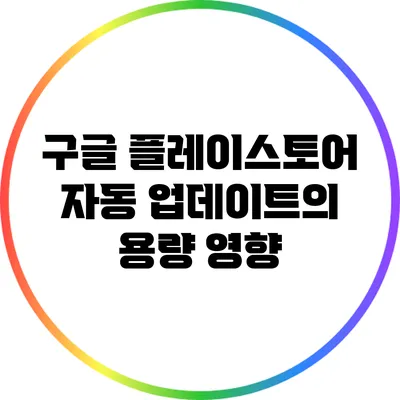 구글 플레이스토어 자동 업데이트의 용량 영향