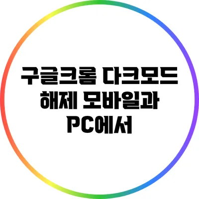 구글크롬 다크모드 해제: 모바일과 PC에서