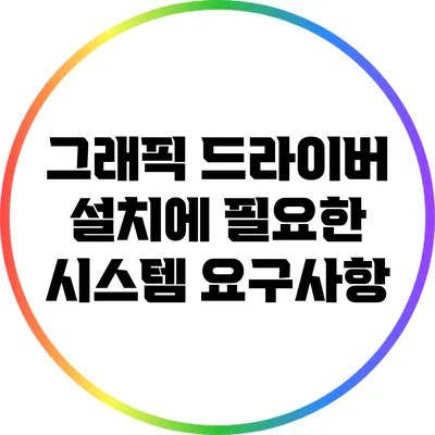 그래픽 드라이버 설치에 필요한 시스템 요구사항