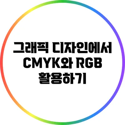 그래픽 디자인에서 CMYK와 RGB 활용하기