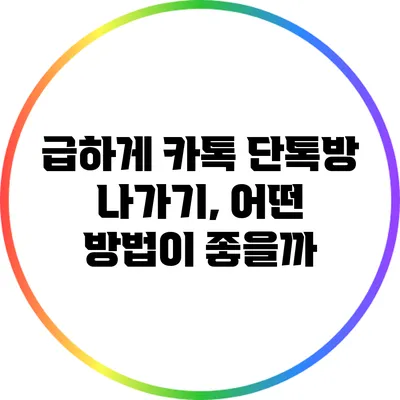 급하게 카톡 단톡방 나가기, 어떤 방법이 좋을까?