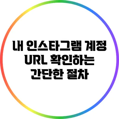 내 인스타그램 계정 URL 확인하는 간단한 절차