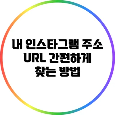 내 인스타그램 주소 URL 간편하게 찾는 방법