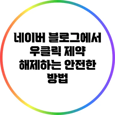 네이버 블로그에서 우클릭 제약 해제하는 안전한 방법