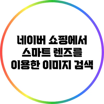 네이버 쇼핑에서 스마트 렌즈를 이용한 이미지 검색