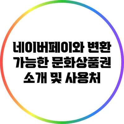 네이버페이와 변환 가능한 문화상품권 소개 및 사용처