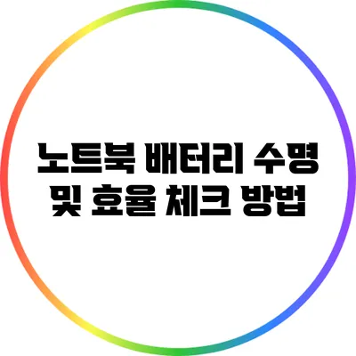 노트북 배터리 수명 및 효율 체크 방법