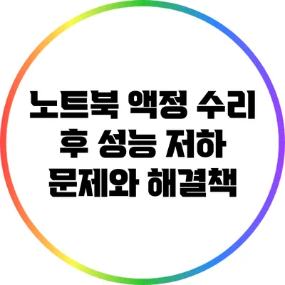 노트북 액정 수리 후 성능 저하 문제와 해결책