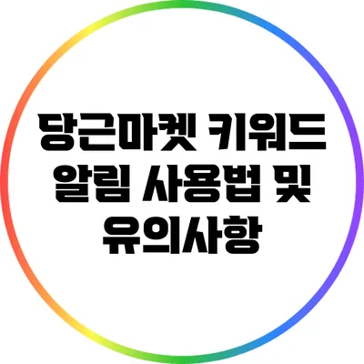 당근마켓 키워드 알림 사용법 및 유의사항