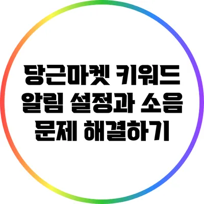 당근마켓 키워드 알림 설정과 소음 문제 해결하기