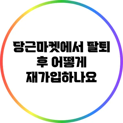 당근마켓에서 탈퇴 후 어떻게 재가입하나요?