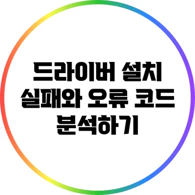 드라이버 설치 실패와 오류 코드 분석하기