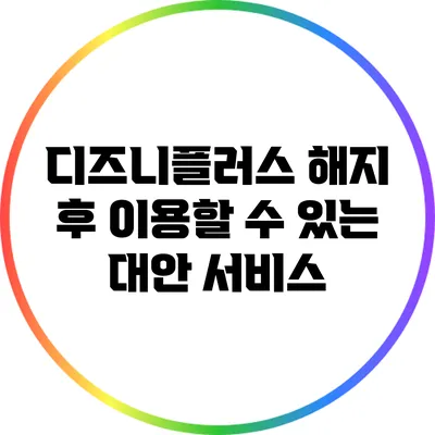 디즈니플러스 해지 후 이용할 수 있는 대안 서비스