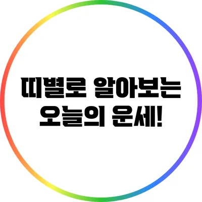 띠별로 알아보는 오늘의 운세!