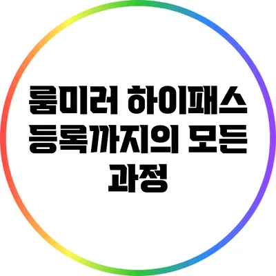 룸미러 하이패스 등록까지의 모든 과정