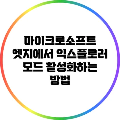 마이크로소프트 엣지에서 익스플로러 모드 활성화하는 방법