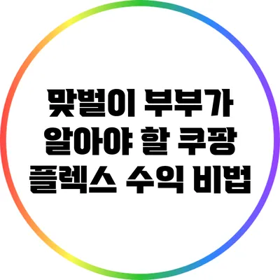 맞벌이 부부가 알아야 할 쿠팡 플렉스 수익 비법