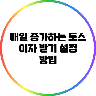 매일 증가하는 토스 이자 받기 설정 방법