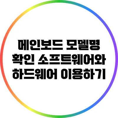 메인보드 모델명 확인: 소프트웨어와 하드웨어 이용하기