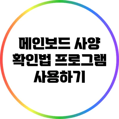 메인보드 사양 확인법: 프로그램 사용하기