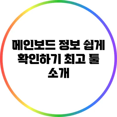 메인보드 정보 쉽게 확인하기: 최고 툴 소개