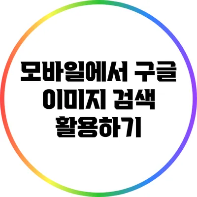 모바일에서 구글 이미지 검색 활용하기