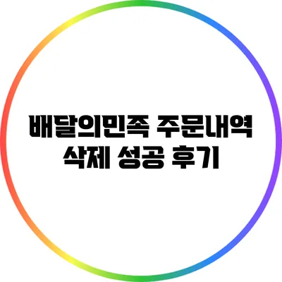 배달의민족 주문내역 삭제 성공 후기