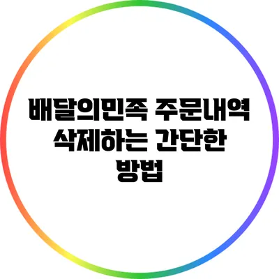 배달의민족 주문내역 삭제하는 간단한 방법