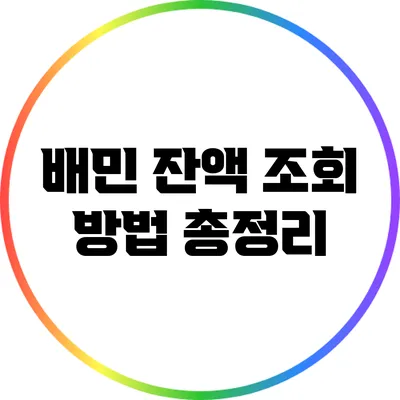 배민 잔액 조회 방법 총정리