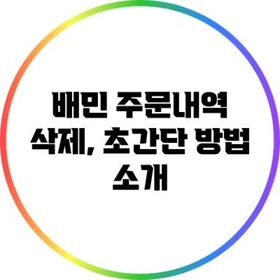 배민 주문내역 삭제, 초간단 방법 소개