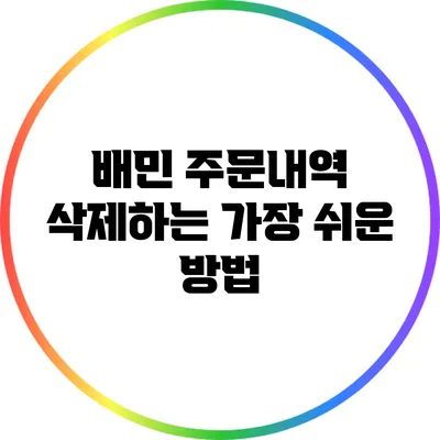 배민 주문내역 삭제하는 가장 쉬운 방법