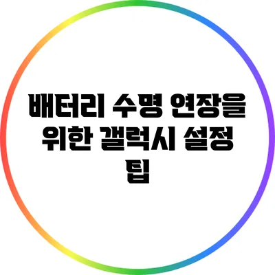 배터리 수명 연장을 위한 갤럭시 설정 팁