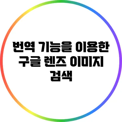 번역 기능을 이용한 구글 렌즈 이미지 검색