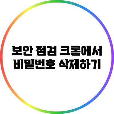 보안 점검: 크롬에서 비밀번호 삭제하기