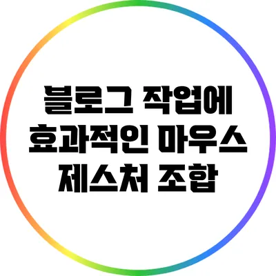블로그 작업에 효과적인 마우스 제스처 조합