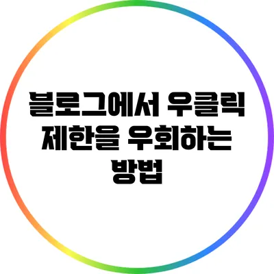 블로그에서 우클릭 제한을 우회하는 방법