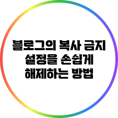 블로그의 복사 금지 설정을 손쉽게 해제하는 방법