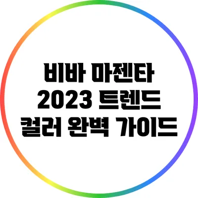 비바 마젠타: 2023 트렌드 컬러 완벽 가이드