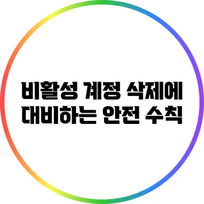 비활성 계정 삭제에 대비하는 안전 수칙