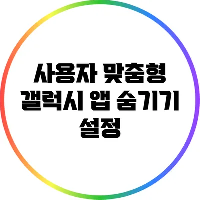 사용자 맞춤형 갤럭시 앱 숨기기 설정