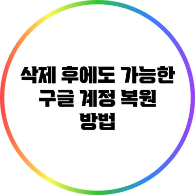 삭제 후에도 가능한 구글 계정 복원 방법