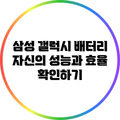 삼성 갤럭시 배터리 자신의 성능과 효율 확인하기