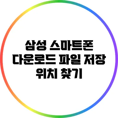 삼성 스마트폰 다운로드 파일 저장 위치 찾기