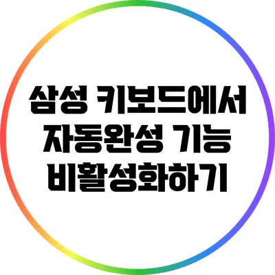 삼성 키보드에서 자동완성 기능 비활성화하기